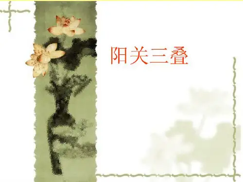 初二阳关三叠__课件[1]