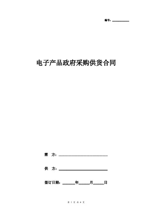 电子产品政府采购供货合同协议书范本 标准版