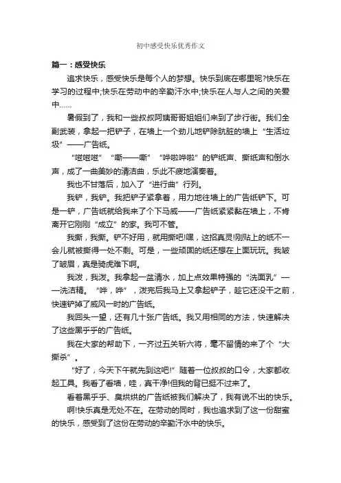初中感受快乐优秀作文_作文750字_关于快乐的作文_