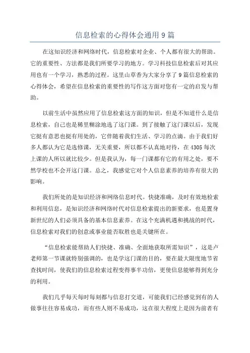 信息检索的心得体会通用9篇