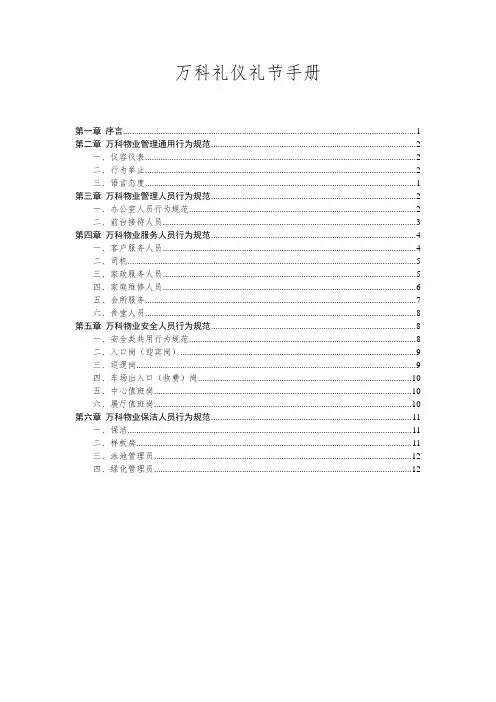 万科礼仪礼节手册(DOC 16页)