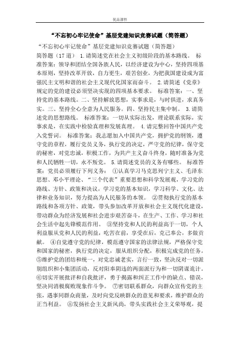 “不忘初心牢记使命”基层党建知识竞赛试题(简答题)