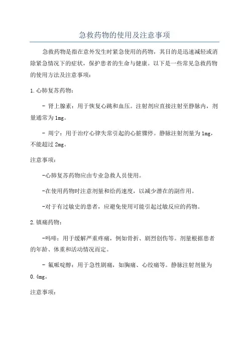 急救药物的使用及注意事项
