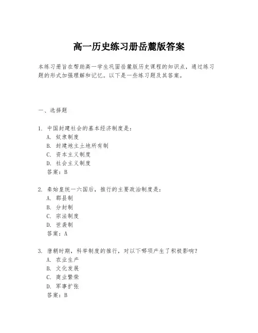 高一历史练习册岳麓版答案