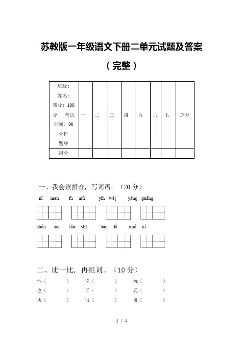苏教版一年级语文下册二单元试题及答案(完整)