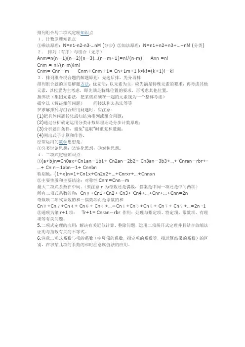 高中数学排列组合与二项式定理知识点总结