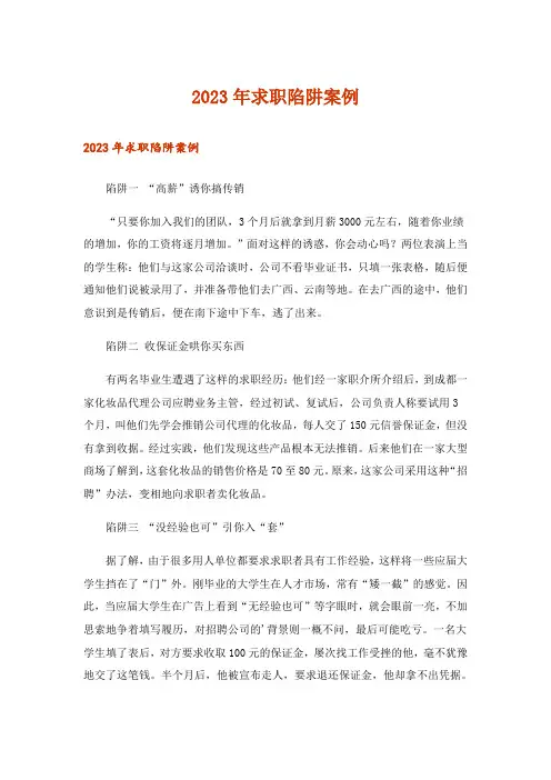 2023年求职陷阱案例