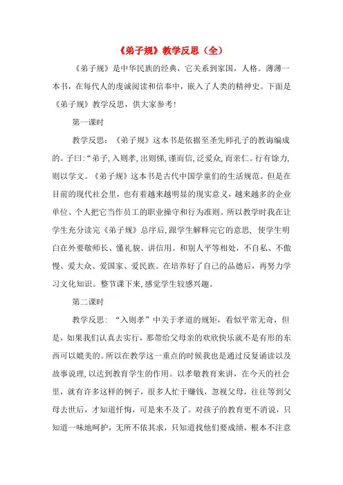 《弟子规》教学反思(全)
