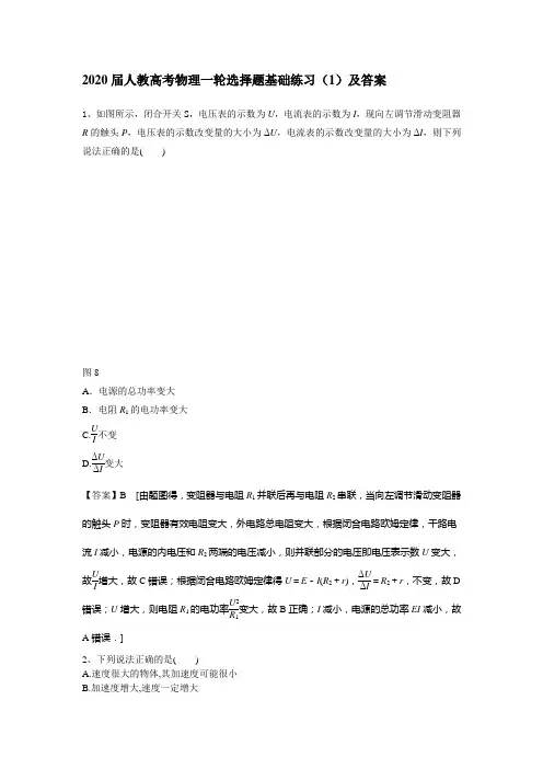 2020届人教高考物理一轮选择题基础练习(1)及答案