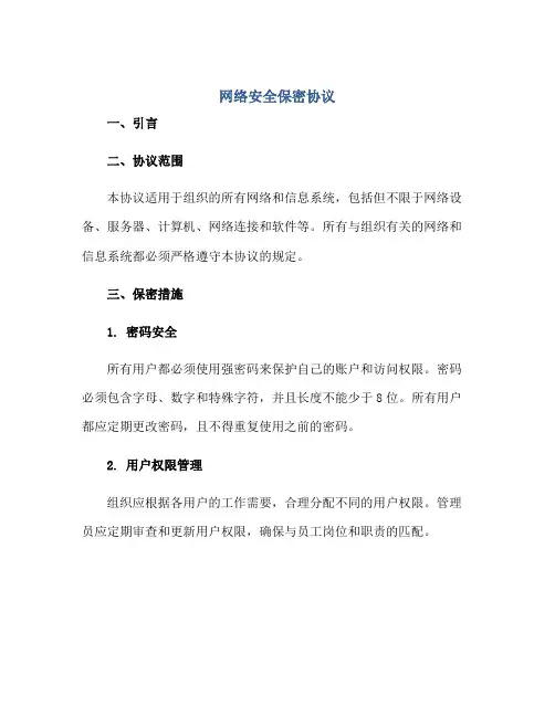 网络安全保密协议
