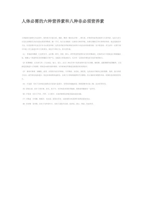 人体必需的六种营养素和八种非必须营养素