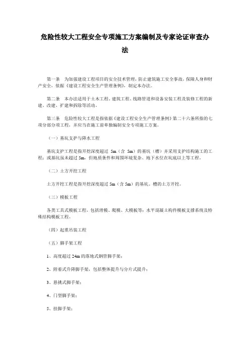 危险性较大工程安全专项施工方案编制及专家论证审查办法(建设部)