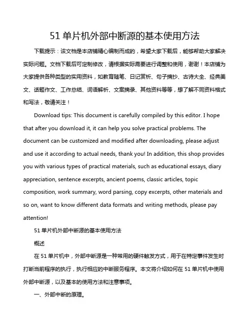 51单片机外部中断源的基本使用方法