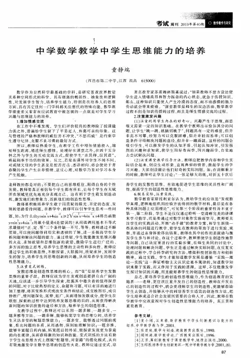 中学数学教学中学生思维能力的培养