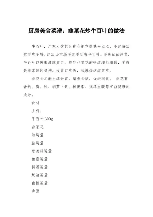 厨房美食菜谱：韭菜花炒牛百叶的做法