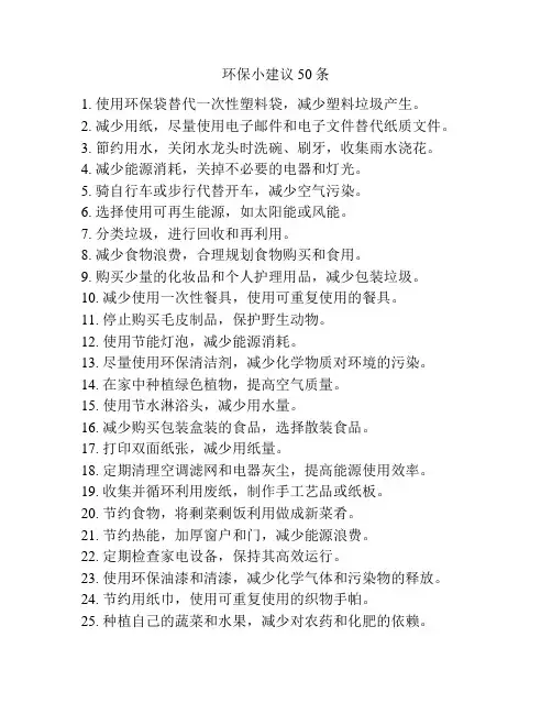 环保小建议50条