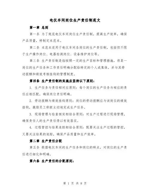 电仪车间岗位生产责任制范文（4篇）