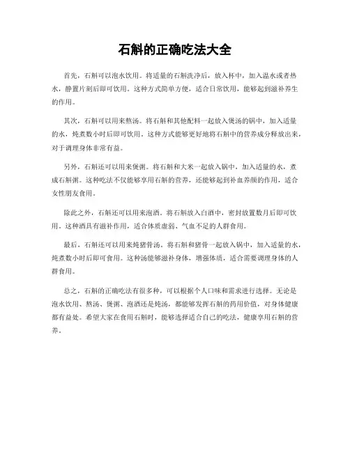 石斛的正确吃法大全