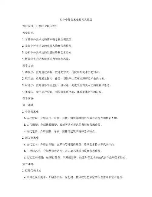 初中中外美术史教案人教版