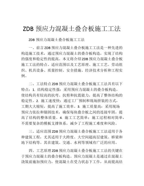 ZDB预应力混凝土叠合板施工工法(2)