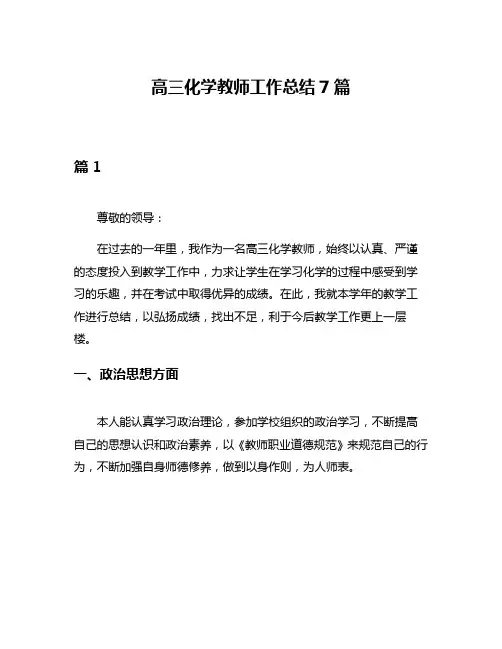 高三化学教师工作总结7篇