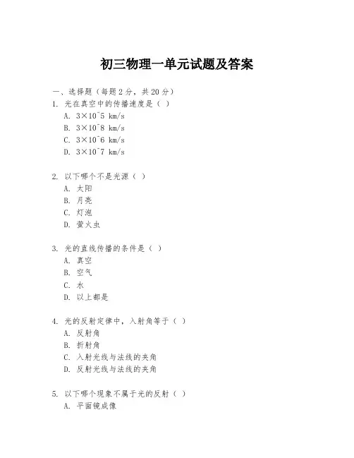初三物理一单元试题及答案