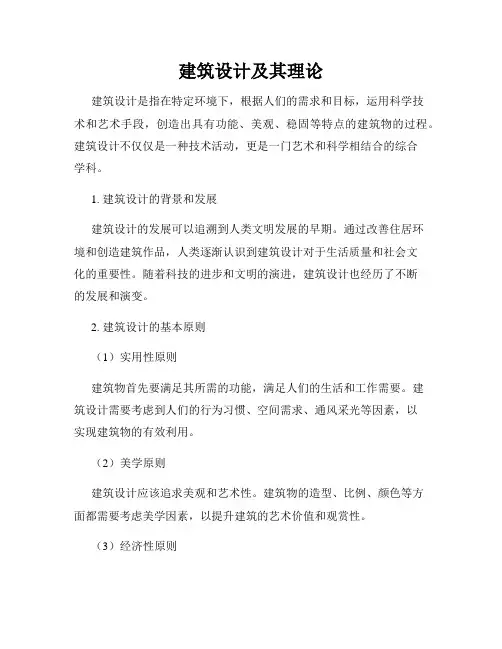 建筑设计及其理论
