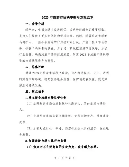 2023年旅游市场秩序整治方案范本