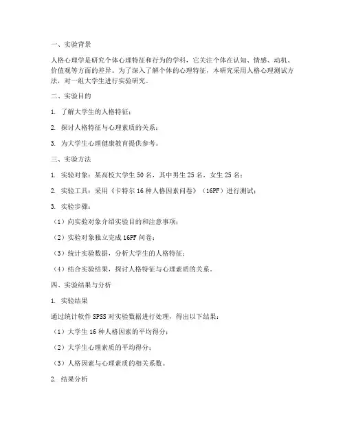 人格心理测试实验报告