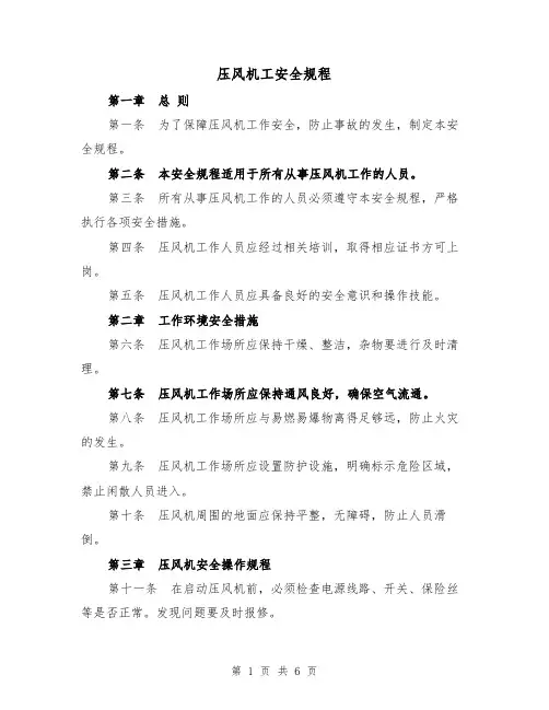 压风机工安全规程(四篇)