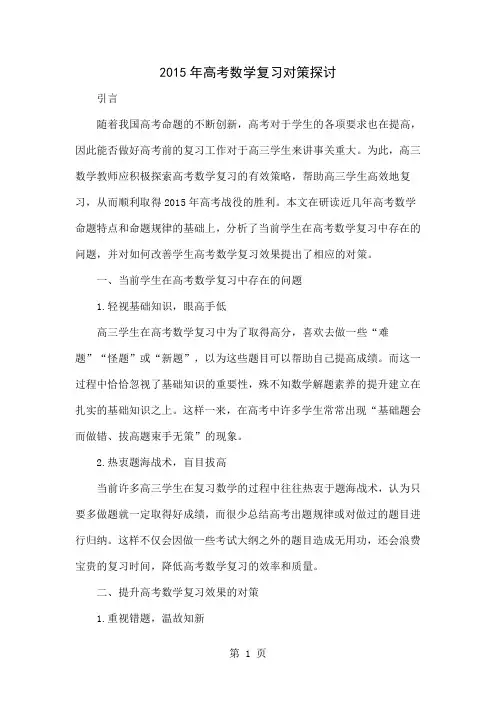 2015年高考数学复习对策探讨-4页文档资料