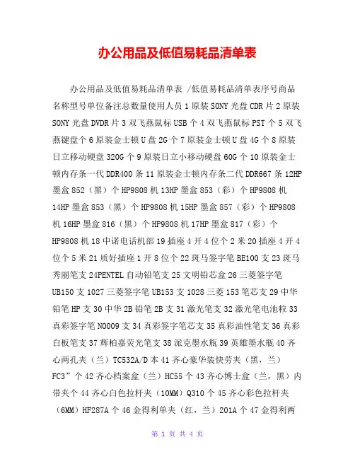 办公用品及低值易耗品清单表