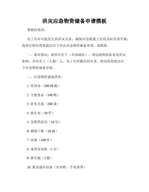 洪灾应急物资储备申请模板