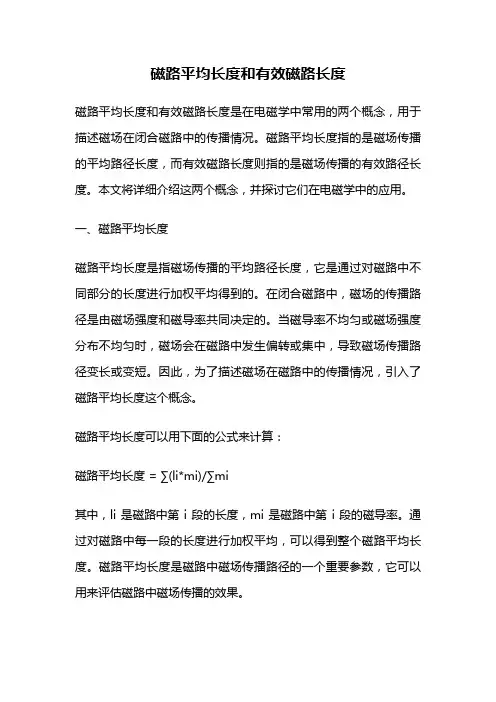 磁路平均长度和有效磁路长度