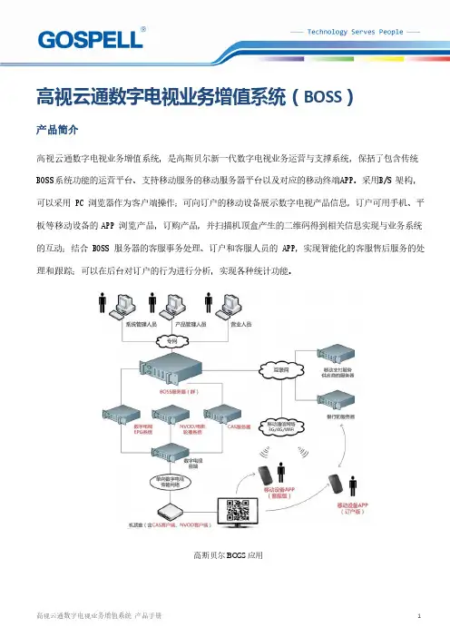 高视云通数字电视业务增值系统产品手册说明书