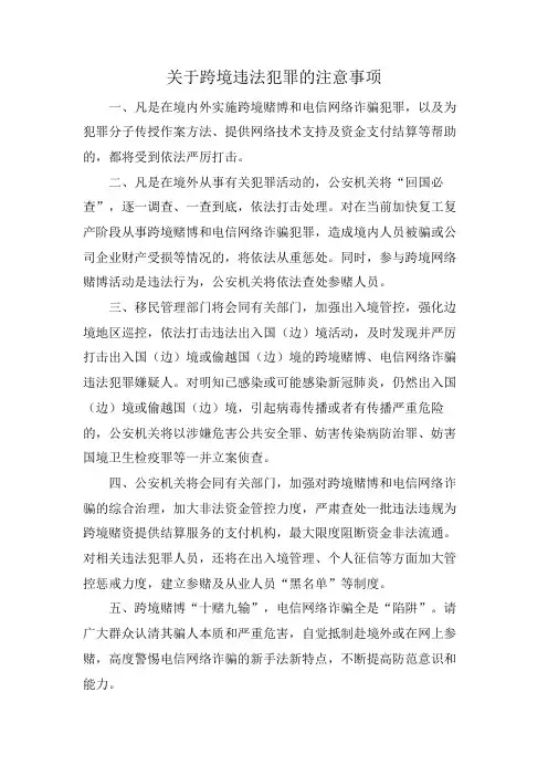 关于跨境违法犯罪的注意事项