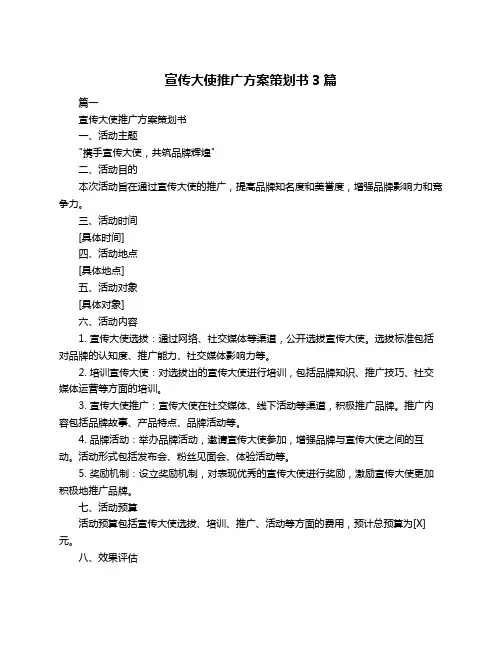 宣传大使推广方案策划书3篇