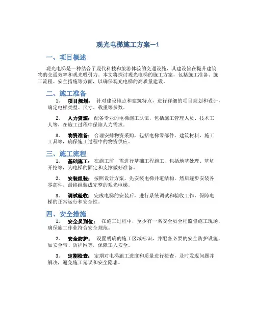 观光电梯施工方案---1