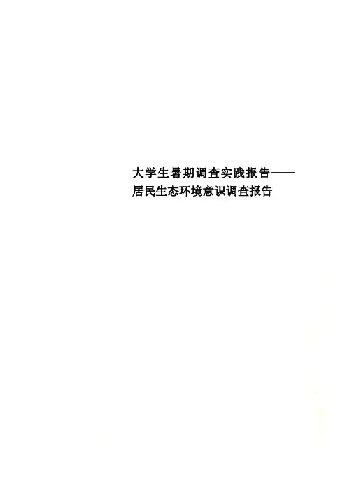 大学生暑期调查实践报告——居民生态环境意识调查报告