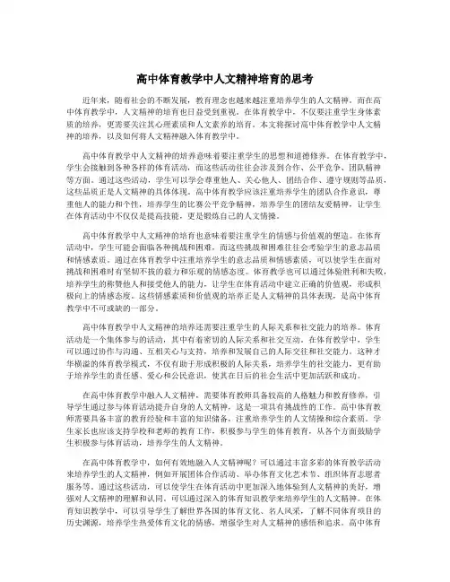 高中体育教学中人文精神培育的思考