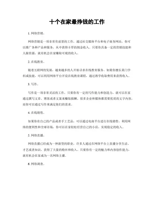 十个在家最挣钱的工作