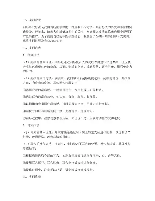 刮痧耳穴实训报告