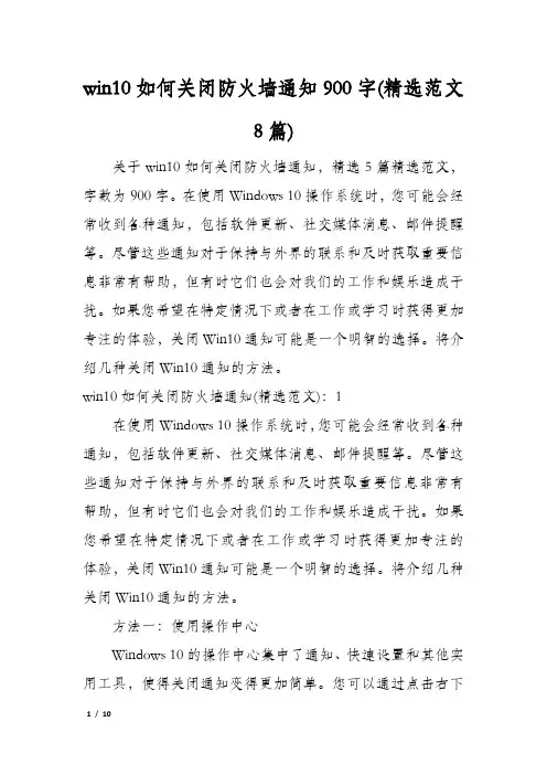 win10如何关闭防火墙通知900字(精选范文8篇)