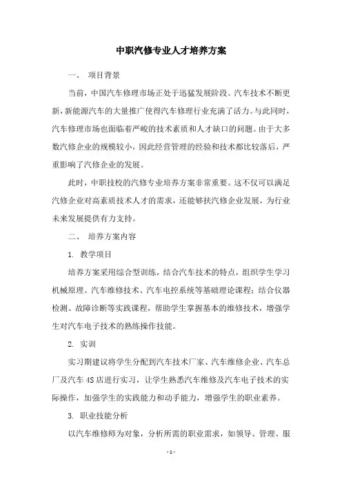 中职汽修专业人才培养方案