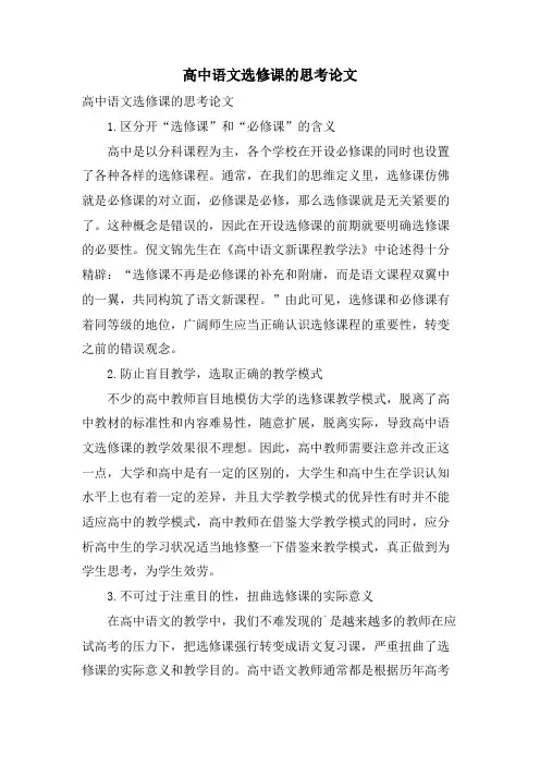 高中语文选修课的思考论文