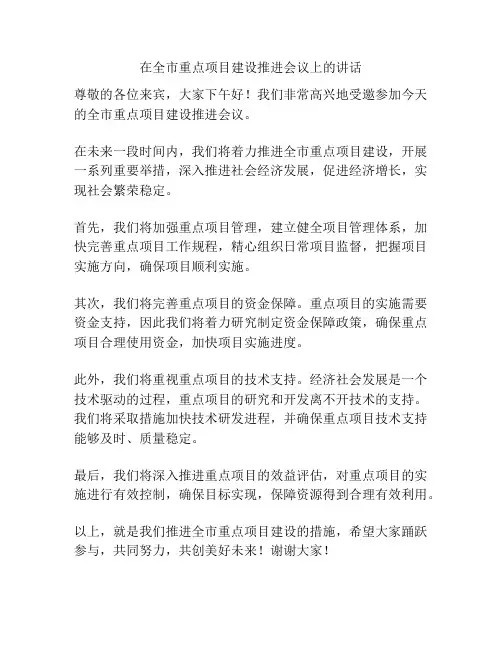 在全市重点项目建设推进会议上的讲话