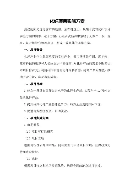 化纤项目实施方案