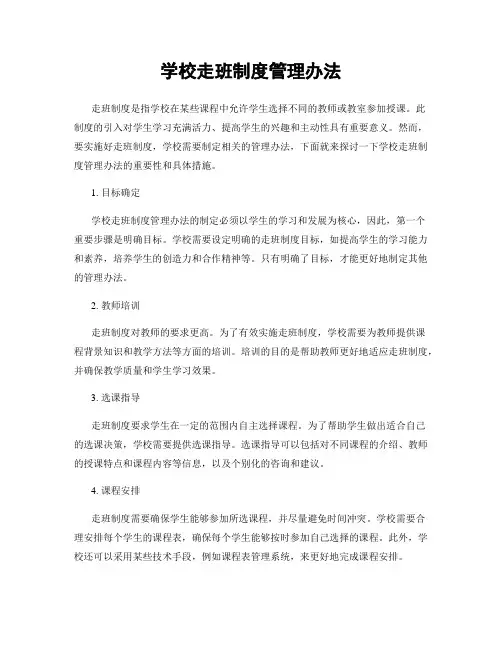 学校走班制度管理办法