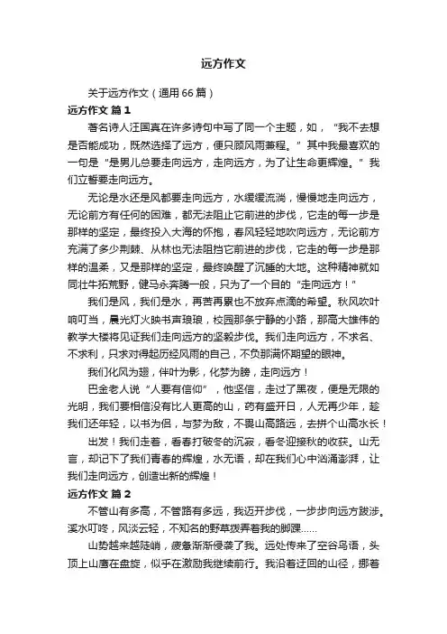 关于远方作文（通用66篇）