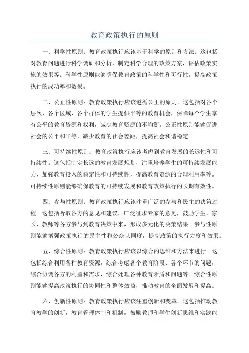 教育政策执行的原则